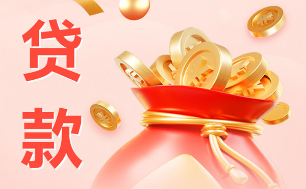 哪家銀行信用貸款比較好？要什么條件？