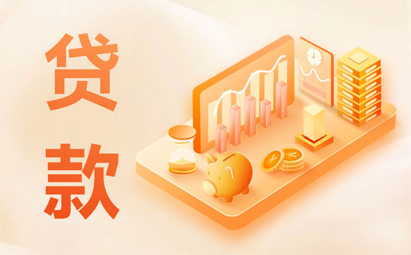 企業(yè)融資貸款哪種方式利息最低？