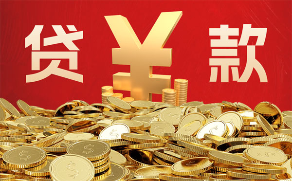 信用貸款優(yōu)點缺點分析
