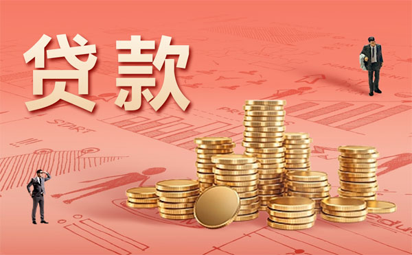 打造完美征信記錄提高個人貸款額度8大方法