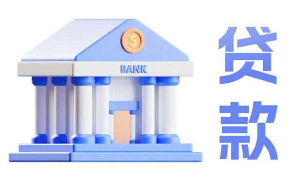 企業(yè)信用貸款辦理條件材料及流程