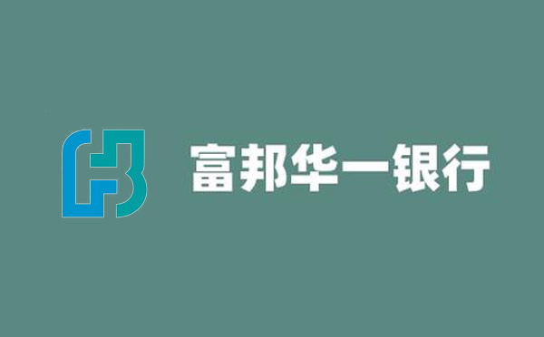 富邦華一銀行發(fā)放首筆非銀同業(yè)數(shù)字人民幣定期銀團(tuán)貸款