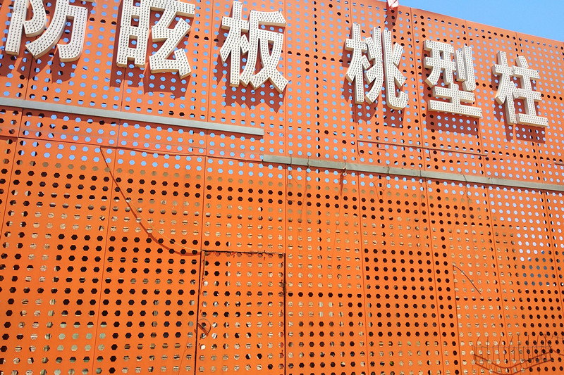 圍擋沖孔網板